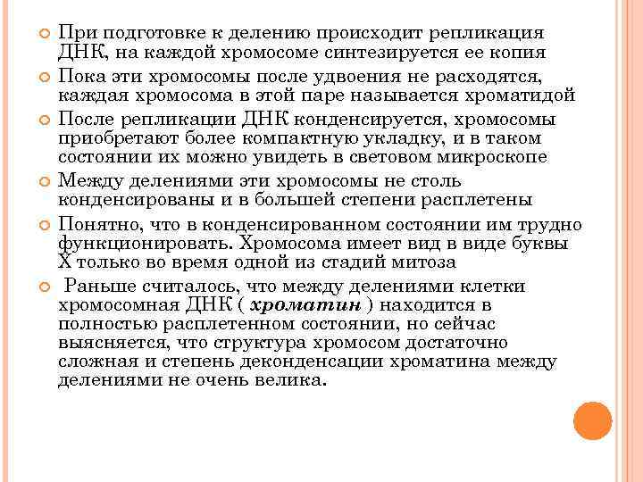  При подготовке к делению происходит репликация ДНК, на каждой хромосоме синтезируется ее копия