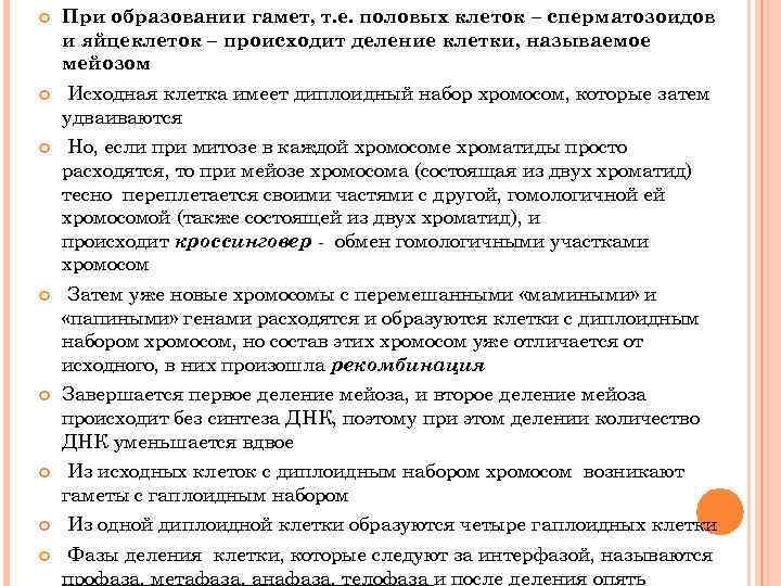  При образовании гамет, т. е. половых клеток – сперматозоидов и яйцеклеток – происходит