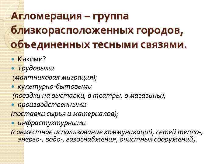 Агломерация – группа близкорасположенных городов, объединенных тесными связями. Какими? Трудовыми (маятниковая миграция); культурно-бытовыми (поездки