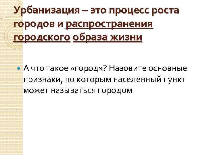 Урбанизация – это процесс роста городов и распространения городского образа жизни А что такое