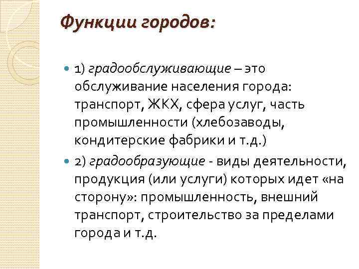 Функции городов: 1) градообслуживающие – это обслуживание населения города: транспорт, ЖКХ, сфера услуг, часть