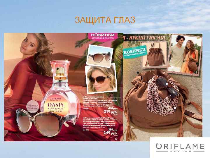 ЗАЩИТА ГЛАЗ 