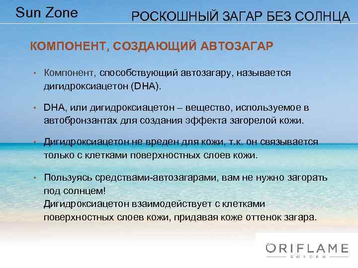 Sun Zone РОСКОШНЫЙ ЗАГАР БЕЗ СОЛНЦА КОМПОНЕНТ, СОЗДАЮЩИЙ АВТОЗАГАР • Компонент, способствующий автозагару, называется