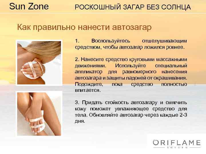 Sun Zone РОСКОШНЫЙ ЗАГАР БЕЗ СОЛНЦА Как правильно нанести автозагар 1. Воспользуйтесь отшелушивающим средством,