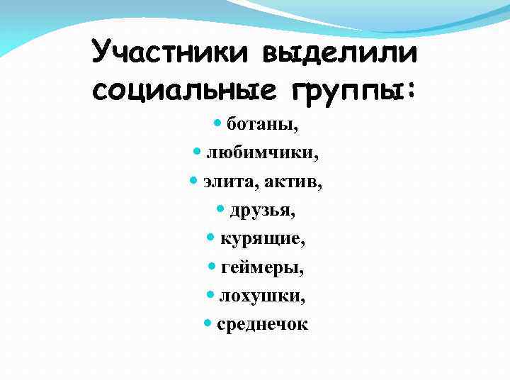 Участники выделили социальные группы: ботаны, любимчики, элита, актив, друзья, курящие, геймеры, лохушки, среднечок 