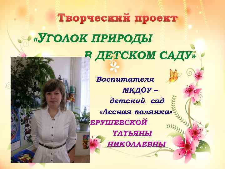 Творческий проект «УГОЛОК ПРИРОДЫ В ДЕТСКОМ САДУ» Воспитателя МКДОУ – детский сад «Лесная полянка»