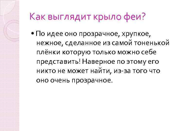 Как выглядит крыло феи? • По идее оно прозрачное, хрупкое, нежное, сделанное из самой