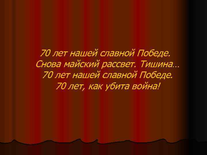  70 лет нашей славной Победе. Снова майский рассвет. Тишина… 70 лет нашей славной