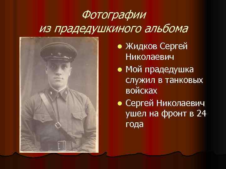 Фотографии из прадедушкиного альбома Жидков Сергей Николаевич l Мой прадедушка служил в танковых войсках