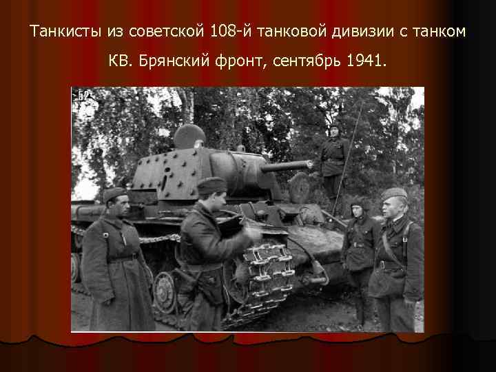 Танкисты из советской 108 -й танковой дивизии с танком КВ. Брянский фронт, сентябрь 1941.