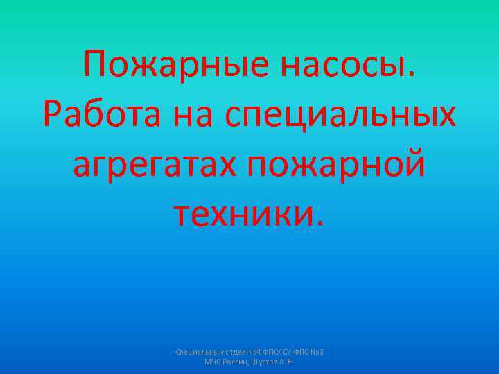 Пожарные насосы. Работа на специальных агрегатах пожарной техники. Специальный отдел № 4 ФГКУ СУ