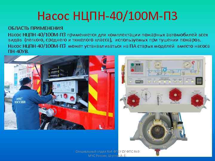 Насос НЦПН-40/100 М-П 3 ОБЛАСТЬ ПРИМЕНЕНИЯ Насос НЦПН-40/100 М-П 3 применяется для комплектации пожарных