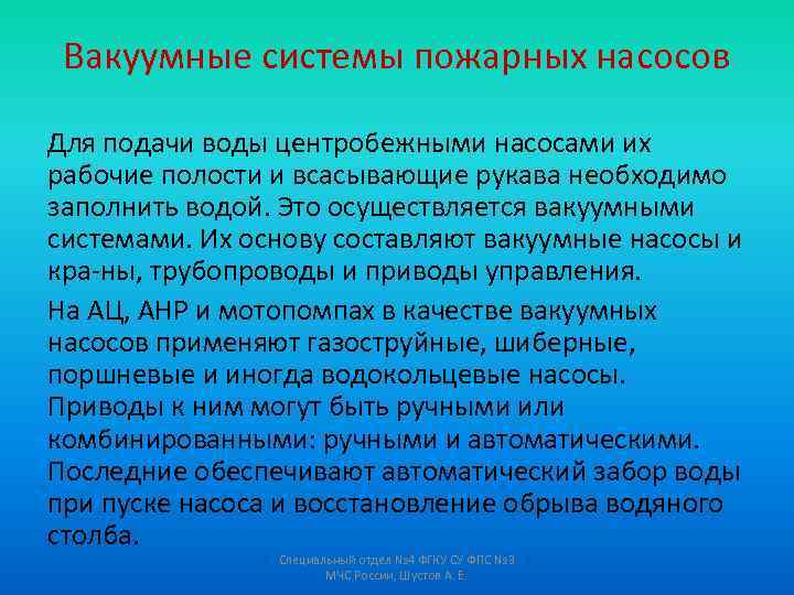 Вакуумные системы пожарных насосов Для подачи воды центробежными насосами их рабочие полости и всасывающие