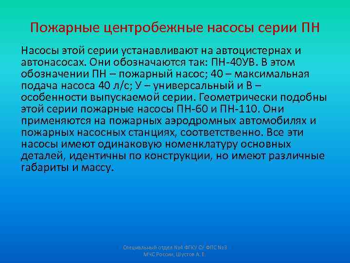 Пожарные центробежные насосы серии ПН Насосы этой серии устанавливают на автоцистернах и автонасосах. Они