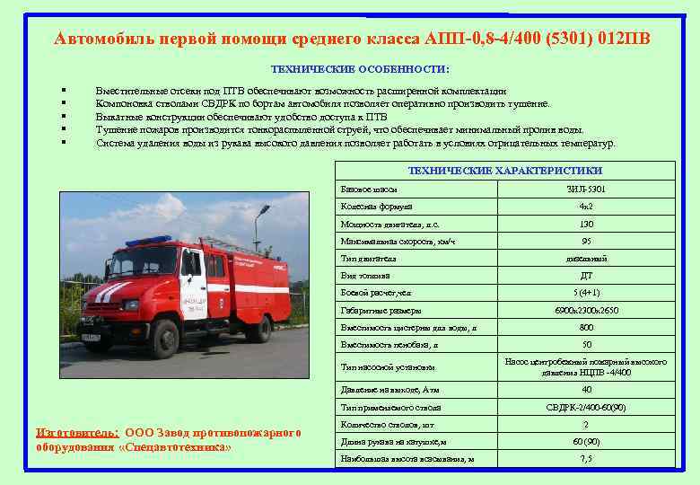 Автомобиль первой помощи среднего класса АПП-0, 8 -4/400 (5301) 012 ПВ ТЕХНИЧЕСКИЕ ОСОБЕННОСТИ: §