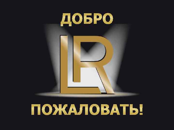 ДОБРО ПОЖАЛОВАТЬ! 