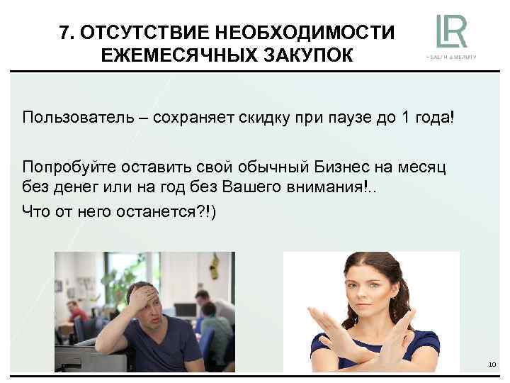 7. ОТСУТСТВИЕ НЕОБХОДИМОСТИ ЕЖЕМЕСЯЧНЫХ ЗАКУПОК Пользователь – сохраняет скидку при паузе до 1 года!