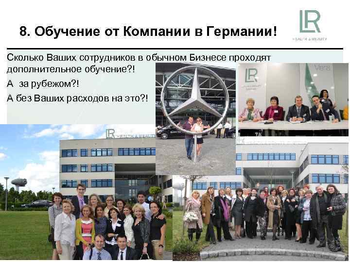 8. Обучение от Компании в Германии! Сколько Ваших сотрудников в обычном Бизнесе проходят дополнительное