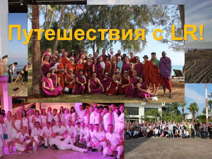 Путешествия с LR! 