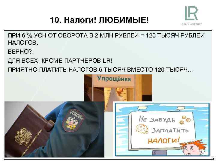 10. Налоги! ЛЮБИМЫЕ! ПРИ 6 % УСН ОТ ОБОРОТА В 2 МЛН РУБЛЕЙ =