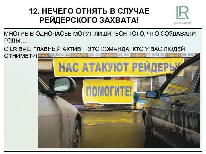 12. НЕЧЕГО ОТНЯТЬ В СЛУЧАЕ РЕЙДЕРСКОГО ЗАХВАТА! МНОГИЕ В ОДНОЧАСЬЕ МОГУТ ЛИШИТЬСЯ ТОГО, ЧТО