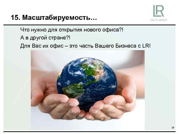 15. Масштабируемость… Что нужно для открытия нового офиса? ! А в другой стране? !
