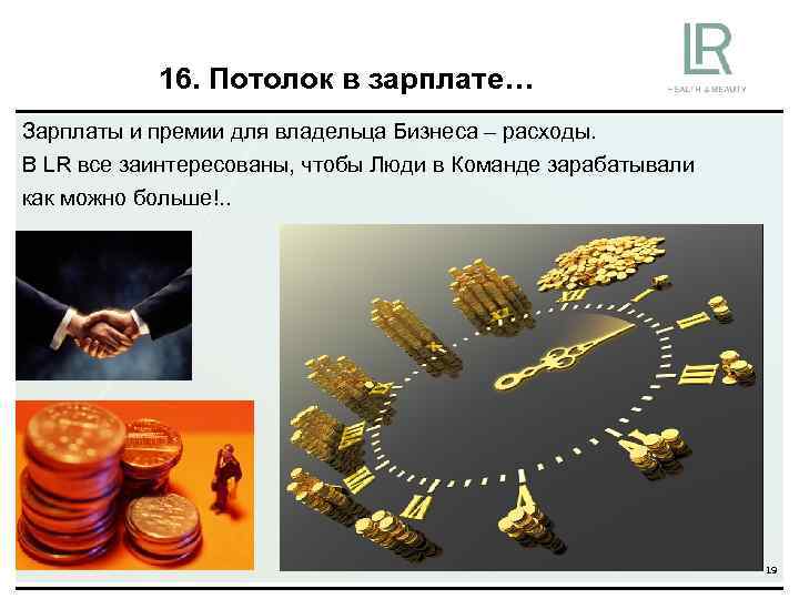 16. Потолок в зарплате… Зарплаты и премии для владельца Бизнеса – расходы. В LR