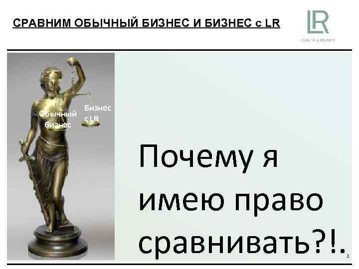 СРАВНИМ ОБЫЧНЫЙ БИЗНЕС И БИЗНЕС c LR Бизнес Обычный с LR бизнес Почему я