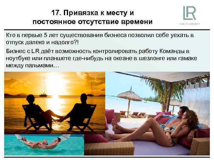 17. Привязка к месту и постоянное отсутствие времени Кто в первые 5 лет существования