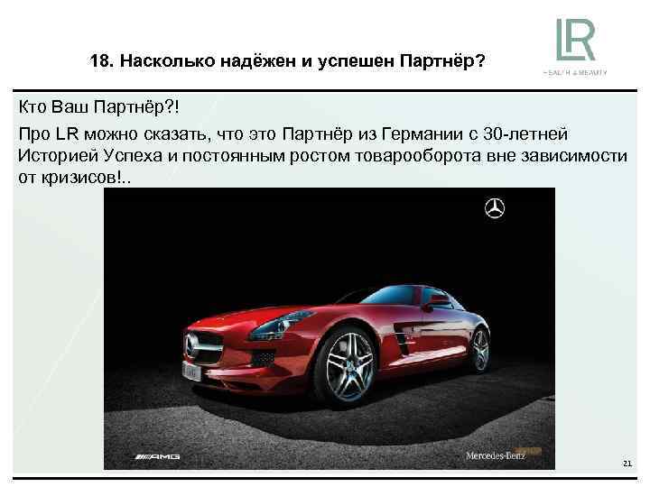 18. Насколько надёжен и успешен Партнёр? Кто Ваш Партнёр? ! Про LR можно сказать,