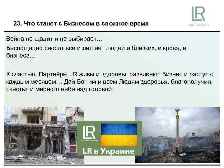 23. Что станет с Бизнесом в сложное время Война не щадит и не выбирает…