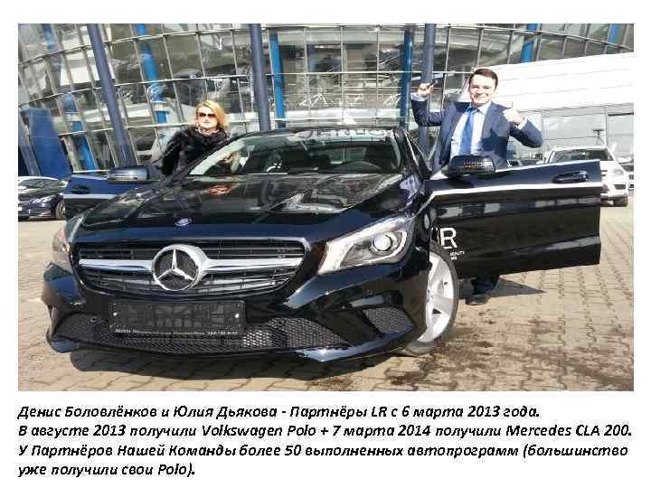 Денис Боловлёнков и Юлия Дьякова - Партнёры LR с 6 марта 2013 года. В