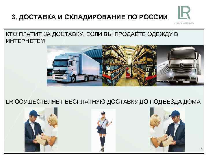 3. ДОСТАВКА И СКЛАДИРОВАНИЕ ПО РОССИИ КТО ПЛАТИТ ЗА ДОСТАВКУ, ЕСЛИ ВЫ ПРОДАЁТЕ ОДЕЖДУ