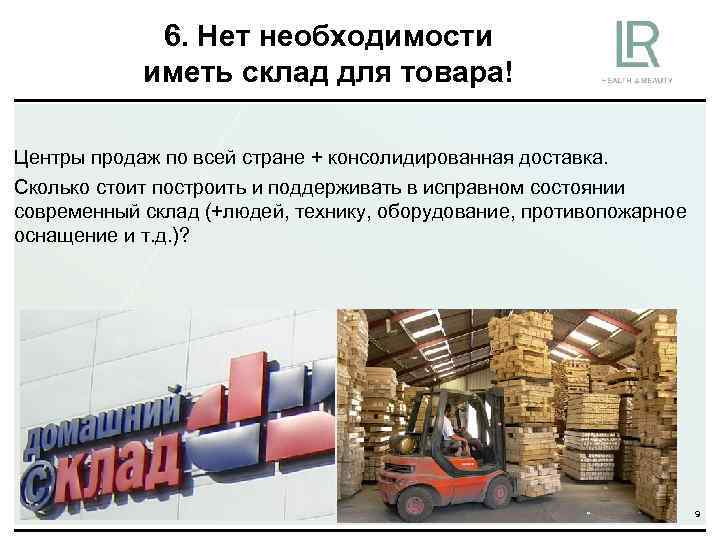 6. Нет необходимости иметь склад для товара! Центры продаж по всей стране + консолидированная