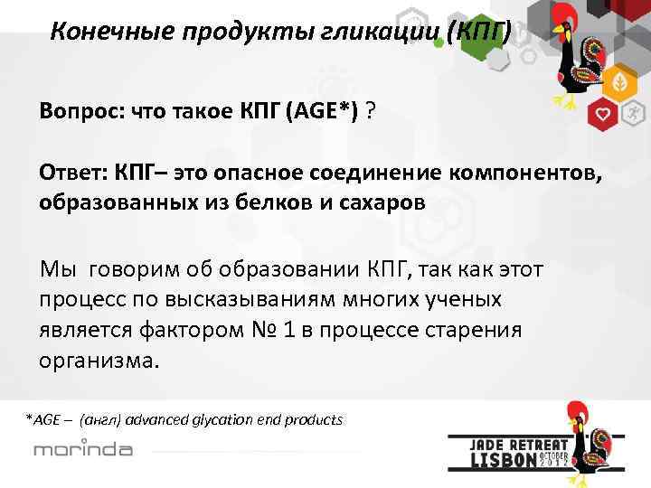 Конечные продукты гликации (КПГ) Вопрос: что такое КПГ (AGE*) ? Ответ: КПГ– это опасное