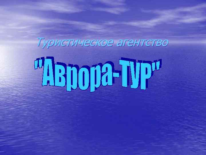 Туристическое агентство 