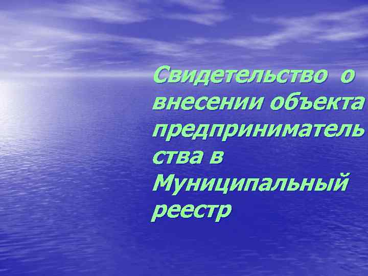 Свидетельство о внесении объекта предприниматель ства в Муниципальный реестр 