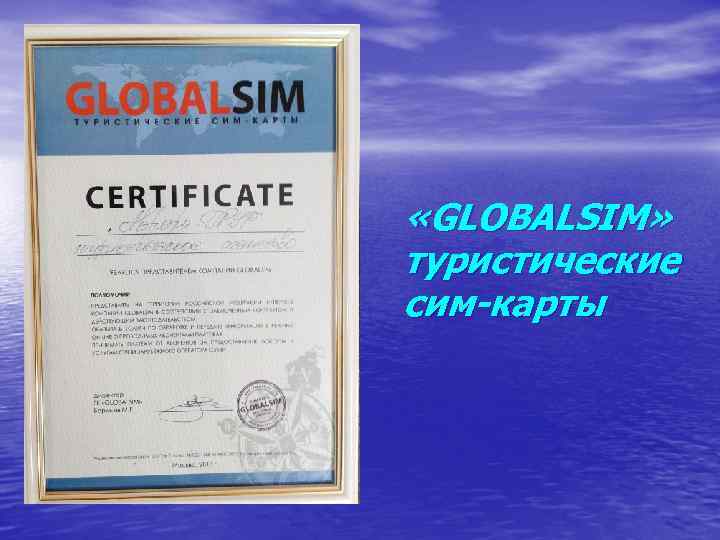  «GLOBALSIM» туристические сим-карты 