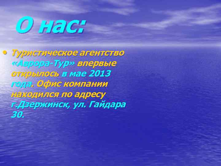 О нас: • Туристическое агентство «Аврора-Тур» впервые открылось в мае 2013 года. Офис компании