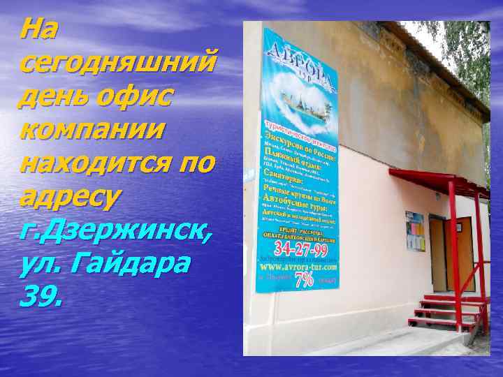 На сегодняшний день офис компании находится по адресу г. Дзержинск, ул. Гайдара 39. 