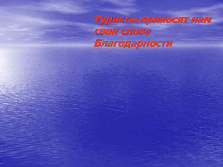 Туристы приносят нам свои слова Благодарности 