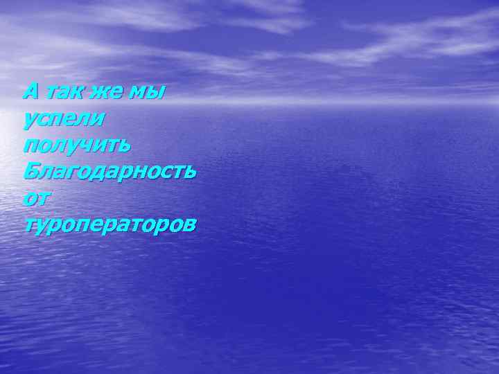 А так же мы успели получить Благодарность от туроператоров 