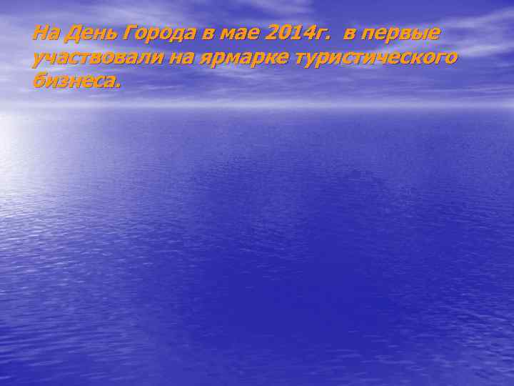 На День Города в мае 2014 г. в первые участвовали на ярмарке туристического бизнеса.