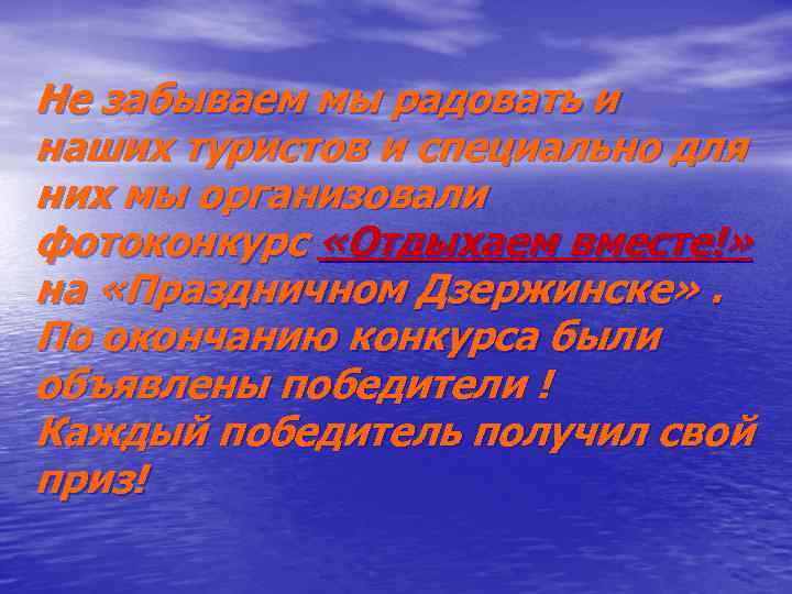 Не забываем мы радовать и наших туристов и специально для них мы организовали фотоконкурс