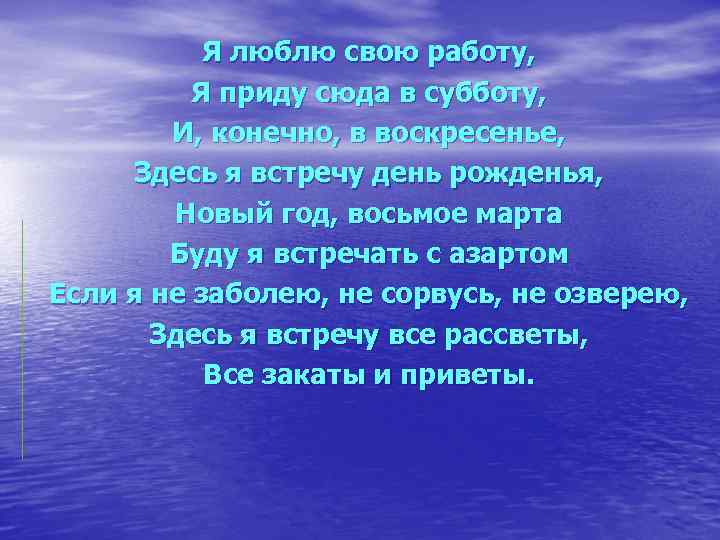 Я люблю свою работу, Я приду сюда в субботу, И, конечно, в воскресенье, Здесь