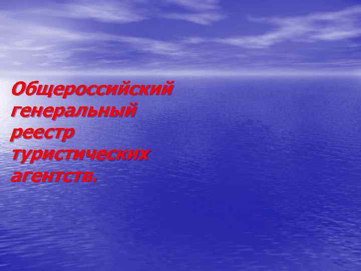 Общероссийский генеральный реестр туристических агентств. 