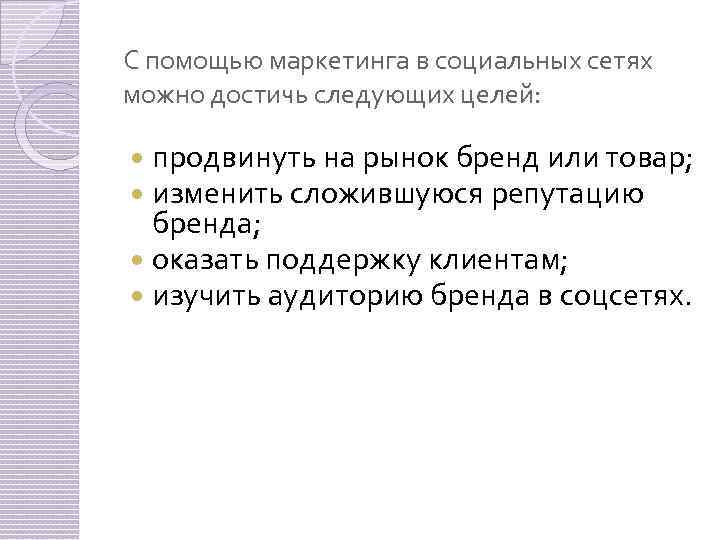 С помощью маркетинга в социальных сетях можно достичь следующих целей: продвинуть на рынок бренд