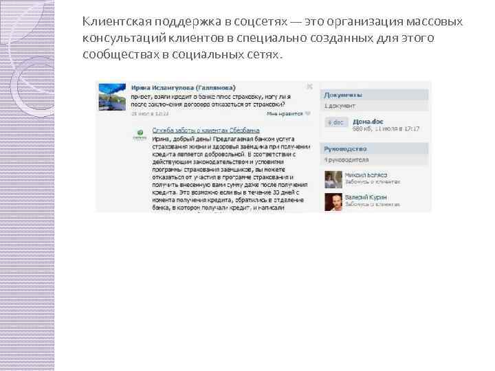Клиентская поддержка в соцсетях — это организация массовых консультаций клиентов в специально созданных для