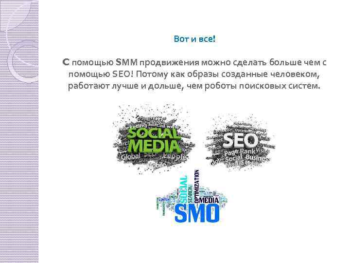 Вот и все! C помощью SММ продвижения можно сделать больше чем с помощью SEO!