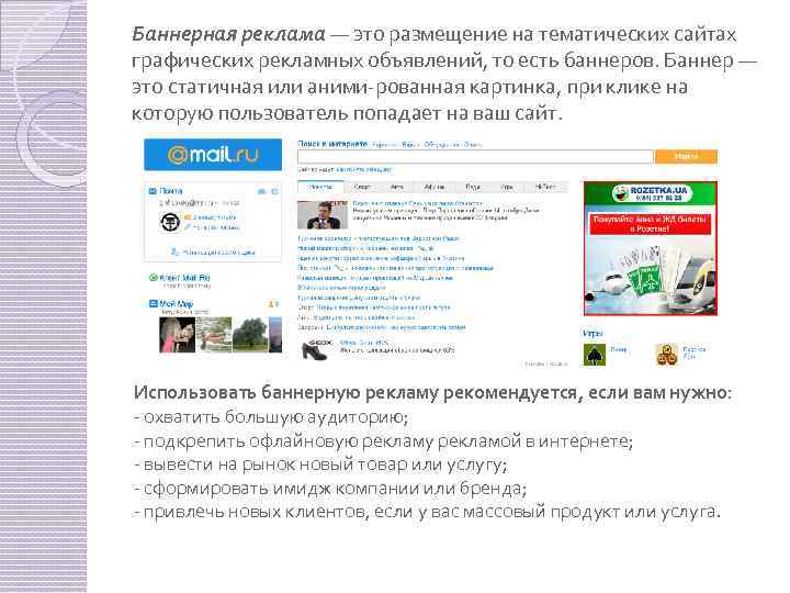 Баннерная реклама — это размещение на тематических сайтах графических рекламных объявлений, то есть баннеров.